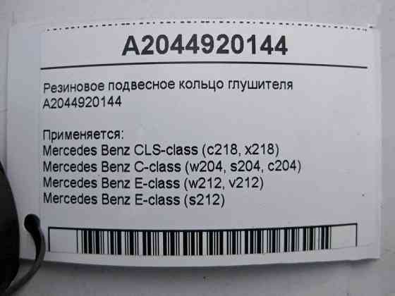 Mercedes-Benz  A2044920144 Гумове підвісне кільце глушника C-Class W204 E-Class W212 Одеса
