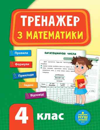 Книга Тренажер з математики. НУШ 4 клас, шт Київ
