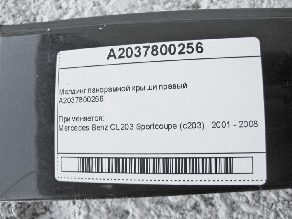 Mercedes-Benz  A2037800256 Молдинг панорамного даху правий CL203 Sportcoupe C203 Одеса - фото 8