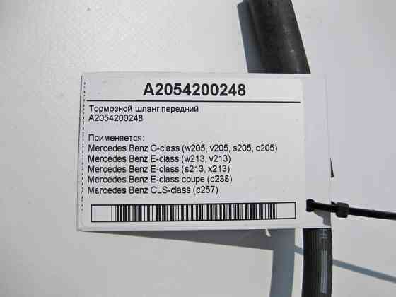 Mercedes-Benz  A2054200248 Шланг гальмівний передній C-Class W205 E-Class W213 C238 CLS C257 Одеса