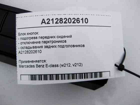Mercedes-Benz  A2128202610 Блок кнопок підігріву передніх сидінь, відключення парктроників E-Class W212 Одеса