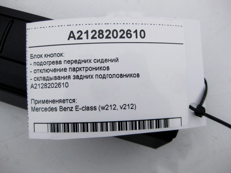 Mercedes-Benz  A2128202610 Блок кнопок підігріву передніх сидінь, відключення парктроників E-Class W212 Одеса - фото 4