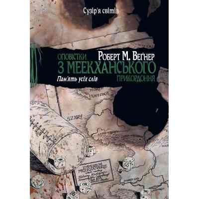 Книга Оповістки з Меекханського прикордоння. Книга 4: Пам'ять усіх слів - Роберт М. Веґнер Видавництво РМ (9786178248895) Вінниця