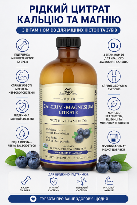 Кальция цитрат магний витамин Д3 Solgar Liquid Calcium Magnesium Citrate with Vitamin D3 473 мл голубика Киев - изображение 6
