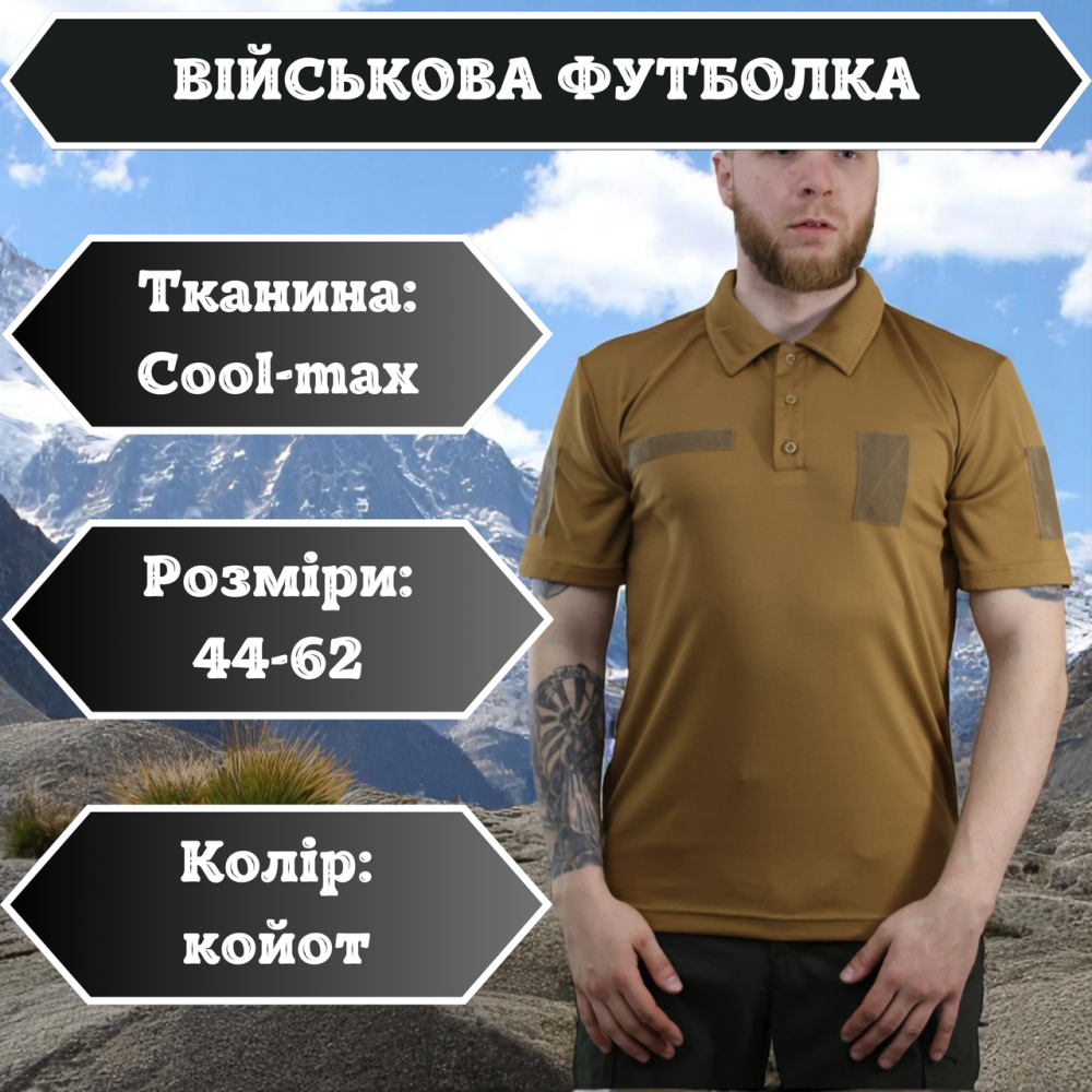 Футболка поло койот чоловіча тактична Cool Max з липучками під шеврони для військових Львів - фото 1