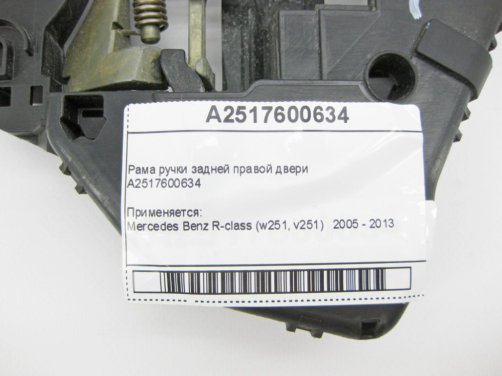 Mercedes-Benz  A2517600634 Рама ручки задніх правих дверей R-Class W251 Одесса - изображение 10