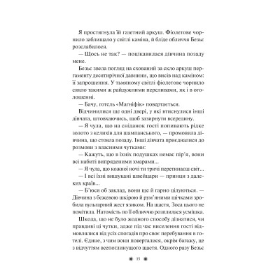 Книга Готель "Маґніфік" - Емілі Дж. Тейлор Vivat (9786171705616) Вінниця - фото 7