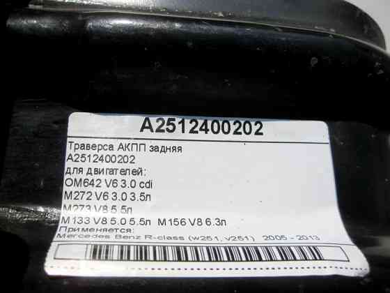 Mercedes-Benz  A2512400202 Траверса АКПП при двигунах OM642 V6 3.0 cdi M272 V6 3.0 3.5л M273 V8 5.5л M133 V8 5.0 5.5л M156 V8 6.3л R-Class W251 Одесса