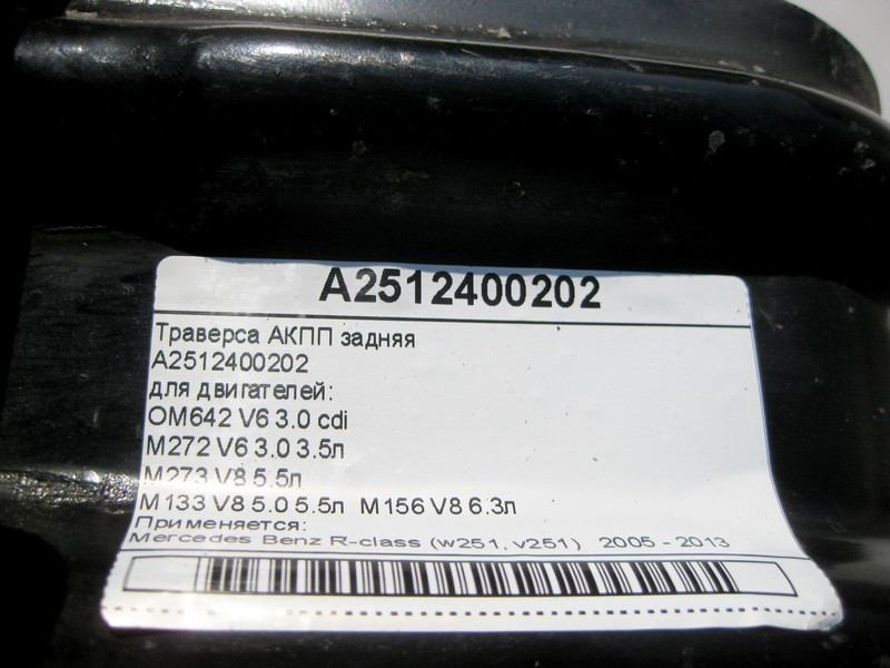 Mercedes-Benz  A2512400202 Траверса АКПП при двигунах OM642 V6 3.0 cdi M272 V6 3.0 3.5л M273 V8 5.5л M133 V8 5.0 5.5л M156 V8 6.3л R-Class W251 Одеса - фото 5