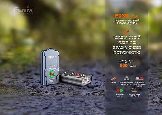 Кишеньковий ліхтар-брелок Fenix E03R V2.0 500лм (Синій) Вінниця