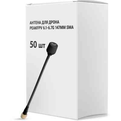 Антена для дрона Peakfpv 6.1-6.7G 147mm SMA упаковка 50 шт. (AT6167BOX) Вінниця