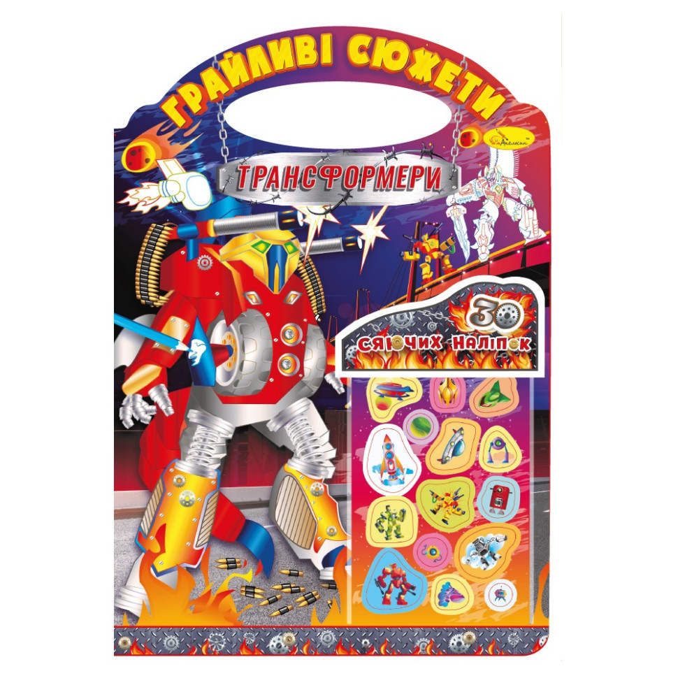 Розмальовка "Грайливі сюжети Трансформери" РМ-37-06, 30 сяючих наліпок Вінниця - фото 1