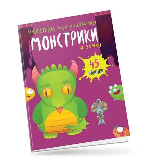 Монстрики : Монстрики в замку (Українська ), шт Киев
