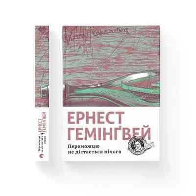 Книга Переможцю не дістається нічого - Ернест Гемінґвей Видавництво Старого Лева (9786176795742) Винница