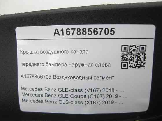 Mercedes-Benz  A1678856705 Кришка повітряного каналу переднього бампера зовнішня ліворуч GLE W167 GLE Coupe C167 GLS X167 Одеса