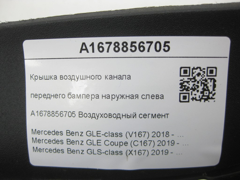 Mercedes-Benz  A1678856705 Кришка повітряного каналу переднього бампера зовнішня ліворуч GLE W167 GLE Coupe C167 GLS X167 Одеса - фото 6
