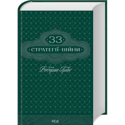Книга 33 стратегії війни - Роберт Грін КСД (9786171512290) Вінниця