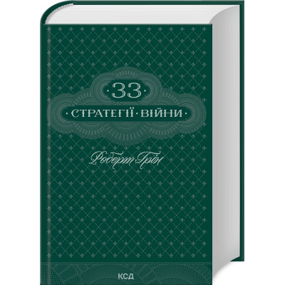 Книга 33 стратегії війни - Роберт Грін КСД (9786171512290) Винница - изображение 1