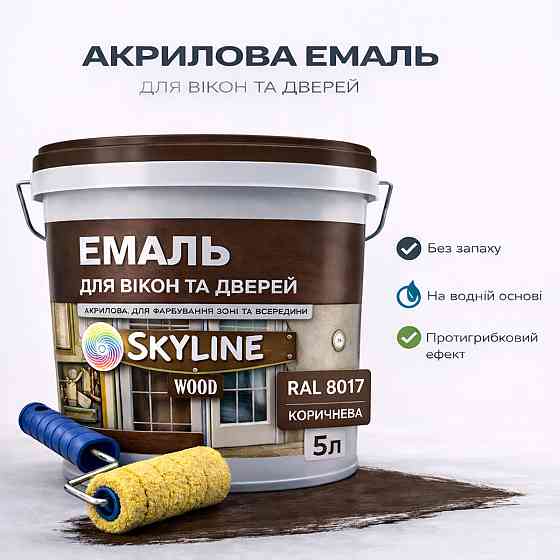 Акрилова емаль для вікон та дверей SkyLine Wood без запаху, з протигрибковим ефектом, коричнева, 5 л Харків