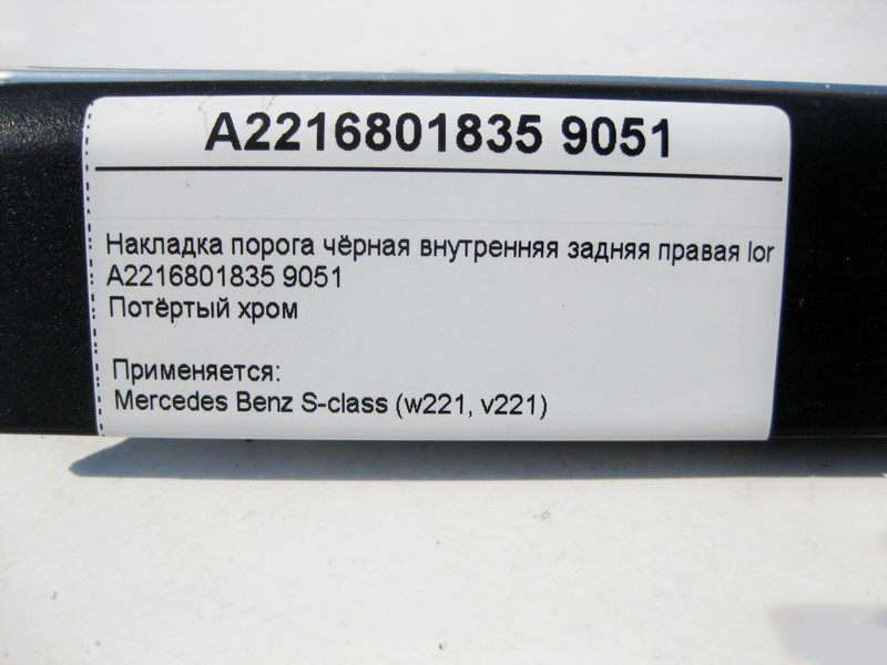Mercedes-Benz  A2216801835 9051 Накладка порога чорна внутрішня задня права (потертий хром) S-Class W221 long Одеса - фото 4
