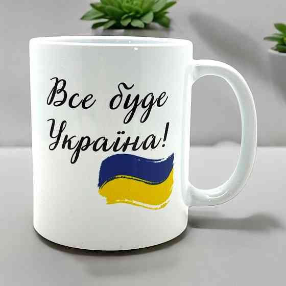 Кружка патриотическая «Всё будет Украина» Городище