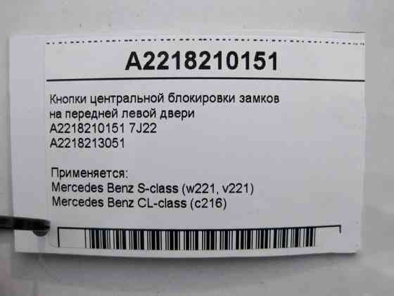 Mercedes-Benz  A2218210151 7J22 Кнопки центрального блокування замків на передніх лівих дверях S-Class W221 Одеса