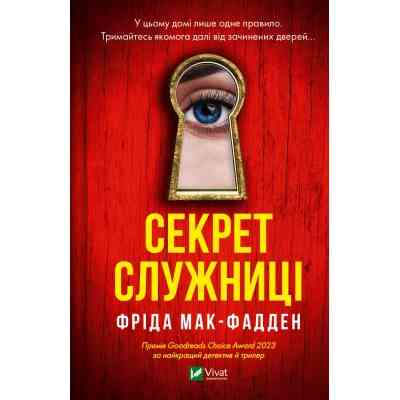 Книга Секрет служниці - Фріда Мак-Фадден Vivat (9786171705586) Вінниця