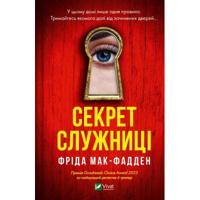 Книга Секрет служниці - Фріда Мак-Фадден Vivat (9786171705586) Вінниця - фото 1