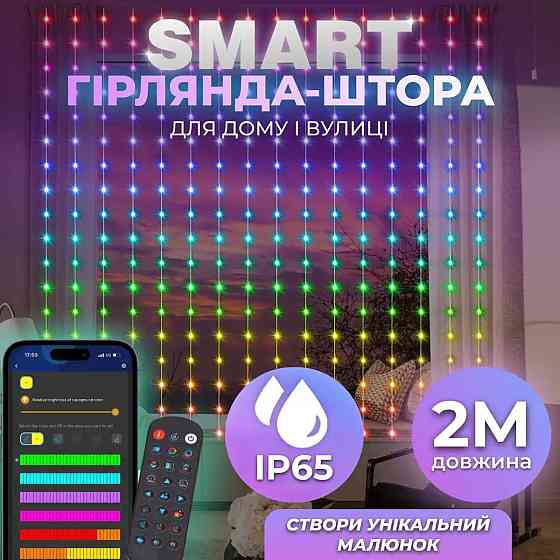 Garlando Розумна гірлянда Smart штора 200 LED 3*2 м з керуванням зі смартфона, мультиколор W005 Київ