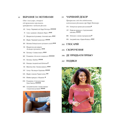 Книга Гаррі Поттер. Магія плетіння. Офіційна книга плетених моделей за мотивами улюблених фільмів BookChef (9786175483800) Вінниця - фото 11