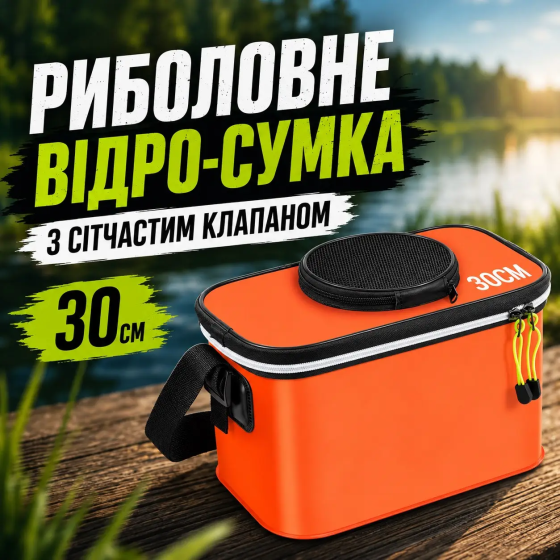 Відро-сумка рибальська з EVA 30 см із сітчастим клапаном (Помаранчевий) Київ