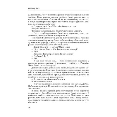 Книга Атлант розправив плечі. Частина третя. А є А - Айн Ренд Наш Формат (9786177279166) Вінниця - фото 13