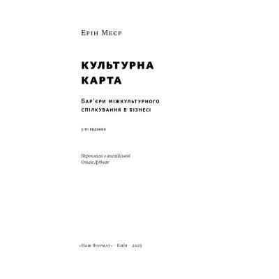 Книга Культурна карта. Бар'єри міжкультурного спілкування в бізнесі - Ерін Меєр Наш Формат (9786178437756) Вінниця