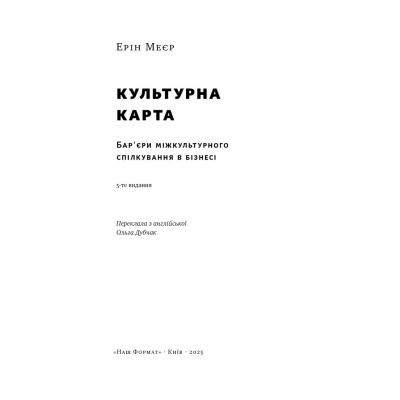 Книга Культурна карта. Бар'єри міжкультурного спілкування в бізнесі - Ерін Меєр Наш Формат (9786178437756) Винница - изображение 4