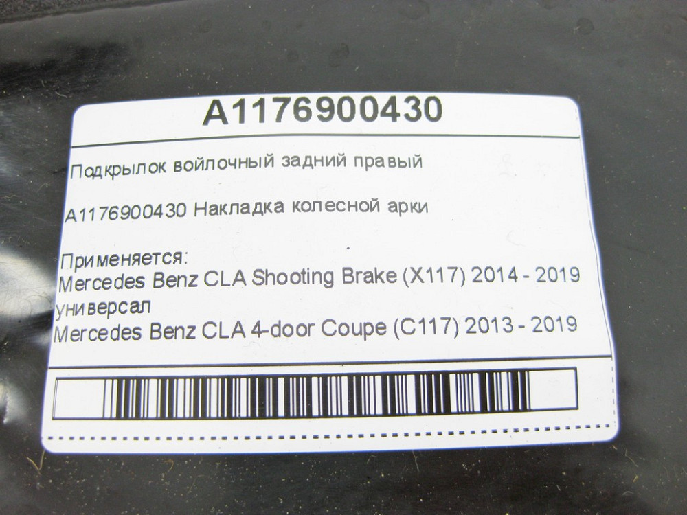 Mercedes-Benz  A1176900430 Підкрилок повстяний задній правий CLA Shooting Brake X117 CLA C117 Одеса - фото 6