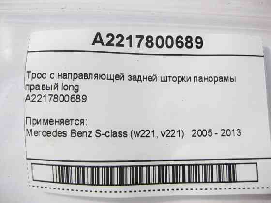 Mercedes-Benz  A2217800689 Трос з напрямної задньої шторки правий S-Class W221 long Одесса