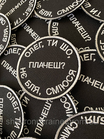 Шеврон ОЛЕГ ТИ ШО ПЛАЧЕШ (Форма коло. На липучці) Розмір 8см у диаметрі Київ - фото 3