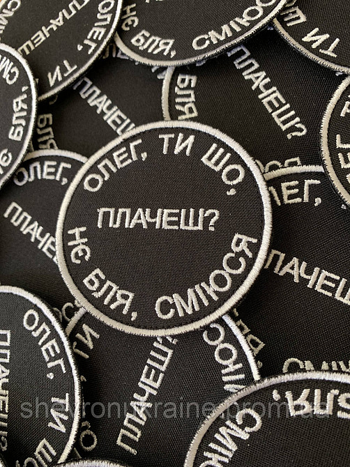 Шеврон ОЛЕГ, ТЫ ЧТО ПЛАЧЕШЬ? (Форма круг. На липучке) Размер 8см в диаметре Киев - изображение 3