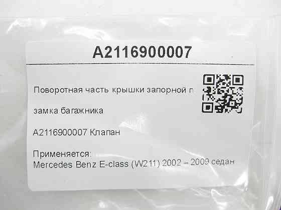 Mercedes-Benz  A2116900007 Поворотна частина кришки запірної петлі замка багажника E-class W211 Одеса