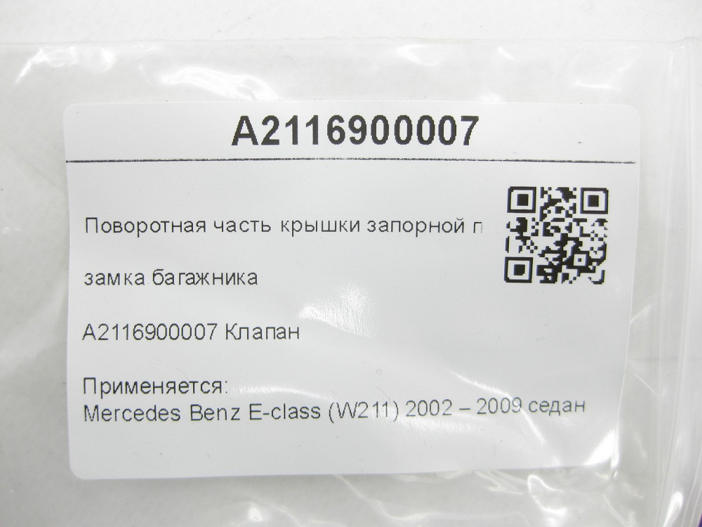 Mercedes-Benz  A2116900007 Поворотна частина кришки запірної петлі замка багажника E-class W211 Одеса - фото 5