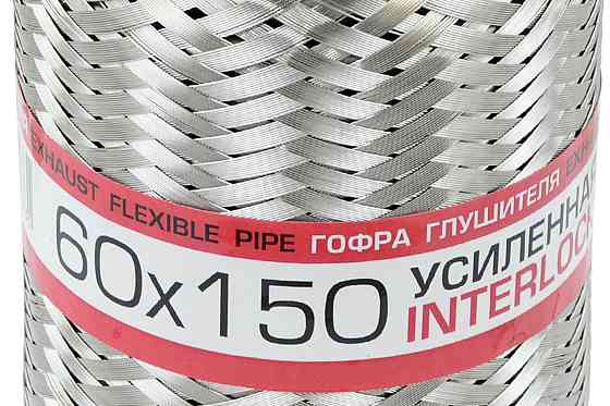 Гофра 60x150 interlock глушника Мукачево