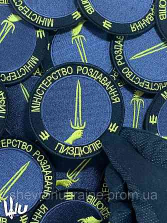 Шеврон МІНІСТЕРСТВО ПИЗДЮЛІВ (Форма коло. На липучці) Розмір 8см Київ