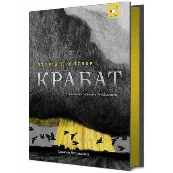 Дитяча книга "Пройслер Крабат" 253868 Вінниця