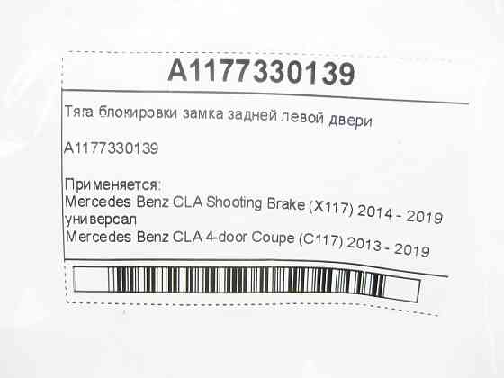 Mercedes-Benz  A1177330139 Тяга блокування замка задніх лівих дверей CLA Shooting Brake X117 CLA C117 Одеса