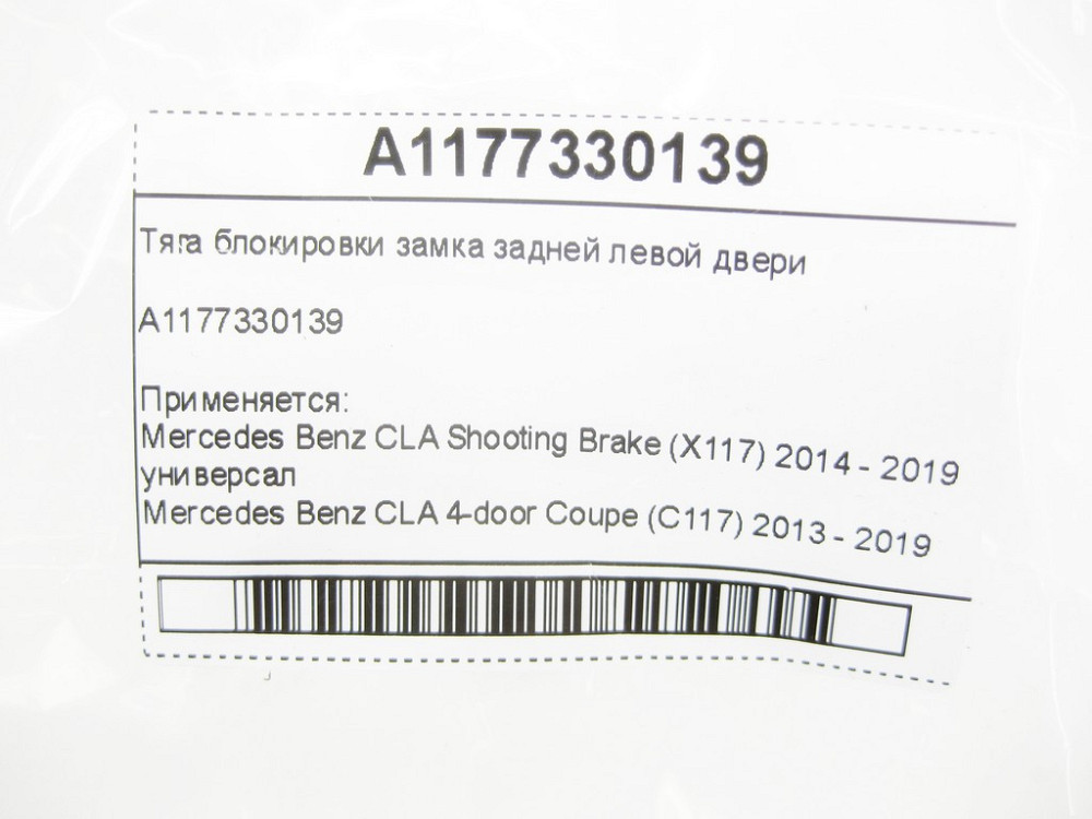 Mercedes-Benz  A1177330139 Тяга блокування замка задніх лівих дверей CLA Shooting Brake X117 CLA C117 Одеса - фото 5