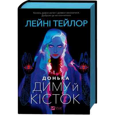 Книга Донька диму й кісток (Донька диму й кісток #1) - Лейні Тейлор Vivat (9786171709645) Вінниця