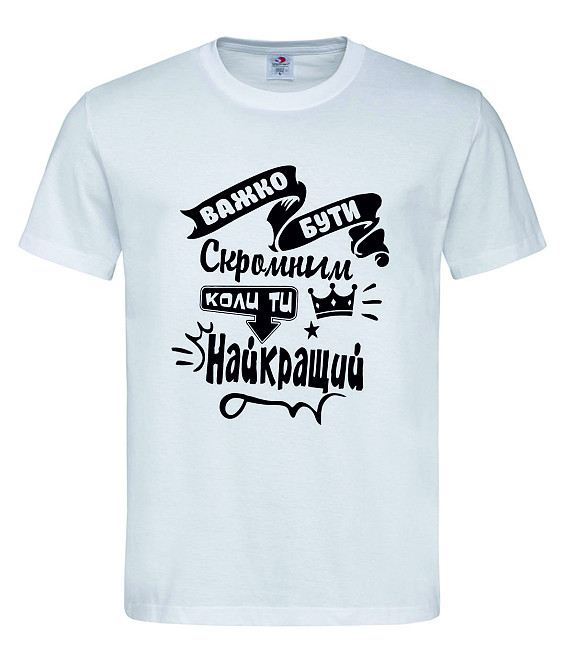 Футболка чоловіча "Важко бути скромним, коли ти найкращий" Городище - фото 1