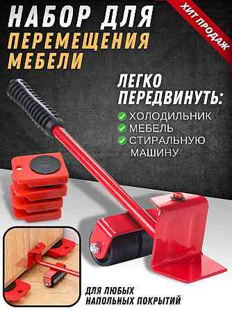 Набор для перемещения мебели Furniture Mover Rollers 5T, до 150 кг, платформы из высокопрочного плас Киев
