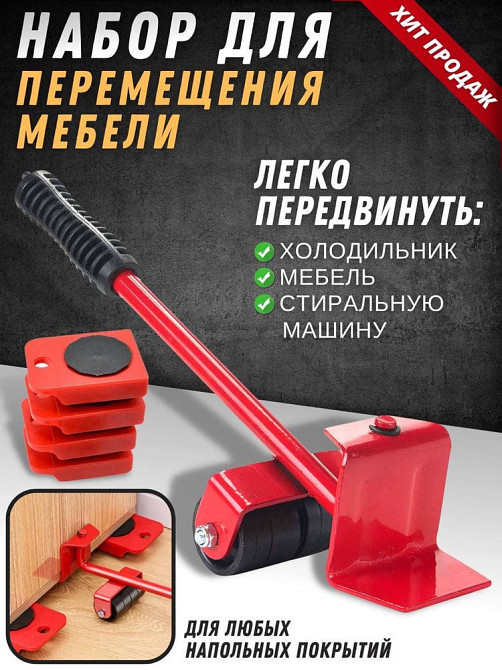 Набор для перемещения мебели Furniture Mover Rollers 5T, до 150 кг, платформы из высокопрочного пластика Одесса - изображение 1
