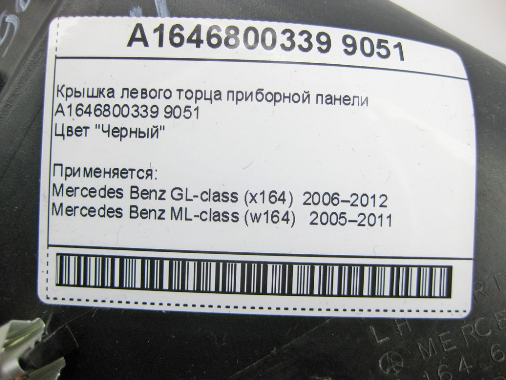 Mercedes-Benz  A1646800339 9051 Кришка лівого торця панелі приладів чорна GL X164 ML W164 Одеса - фото 8